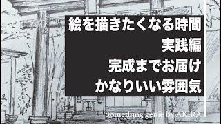 絵を描きたくなる時間、完成しました【VOL 0462実践編3回目絵は楽しいですね】