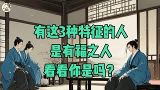 有这3种特征的人，是有福之人，看看你是吗？