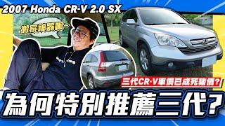 【老施推車】已成死豬價?觀眾都想看五代,小施卻特推三代?/ 2007 Honda CR-V 2.0 SX 試駕分享~