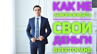 Как не заморозить свои деньги в ресторане ?