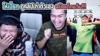 ขำก่อนโดน EP8 : ให้เปียกดูคลิปตัวเอง... | อย่างฮา !!