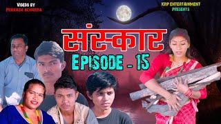 Nepali Series Sanskar || संस्कार || Episode -15 || Ft.Prakash Acharya || Krp Entertainment ||2022