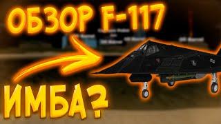 ОБЗОР F-117! Имба? || War Tycoon roblox