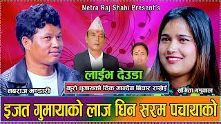 आशा र निरासाको संगम रमाइलो लाइभ देउडा दोहोरी // New Live Deuda Nabaraj Bhandari VS Sangita Baduwal