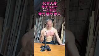坚持每天做300个，方圆百里没对手。#健身 #要做一个猛男 #手臂训练