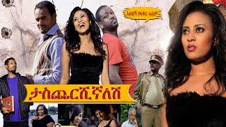 Taschershignalesh  ታስጨርሺኛለሽ  Ethiopian Best Comedy Full Movie By Solar tube #comedy #funny #movie