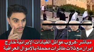 مباشر - هروب عوائل القيادات الإيرانية خارج ايران مع ثلاث طائرات محملة بالاموال العراقية