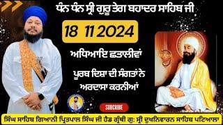 18 11 2024 ਪੂਰਬ ਦਿਸ਼ਾ ਦੀ ਸੰਗਤਾਂ ਨੇ ਅਰਦਾਸਾ ਕਰਨੀਆਂ