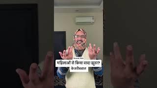 #roast केजरीबवाल ने किया महिलाओं से झूठा वादा? #comedy #funny