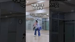 #운동같이해주는 댄스샘 #써클링으로 라인정리