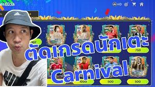 FC MOBILE || ตัดเกรดนักเตะกิจกรรม Carnival ใครน่าแลกบ้าง