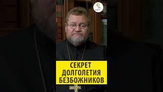 Секрет долголетия безбожников. Священник Олег Стеняев