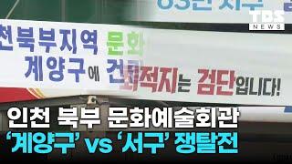 인천 계양구 vs 서구냐..북부권 문화예술회관 건립 초미의 관심사