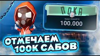 РАЗДАЧА ГОЛДЫ НА 100К ПОДПИСЧИКОВ!!!