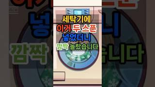 세탁기에 이거 두스푼 넣었더니 깜짝 놀라운일 #건강 #건강정보