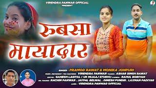 NEW GARHWALI SONG || RUBSA MAYADAR|| PRAMOD RAWAT& MONIKA JOUNPURI || 2025 VIRENDRA PANWAR OFFICIAL