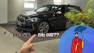 BMW 막내 중 끝판왕 M135i를 타는 이유는??