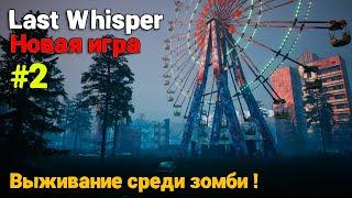 Last Whisper #2 - Выживание среди зомби ( первый взгляд )