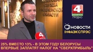 25% вместо 13% - в этом году белорусы впервые заплатят налог на "сверхприбыль"