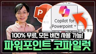 PPT 생성, 요약, 자동 번역까지?! 100% 무료, 전 버전에서 사용 가능합니다! | 파워포인트 코파일럿