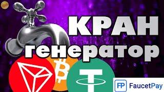 Кран генератор для сбора Bitcoin, TRON и Tether / моментальный на Faucet Pay