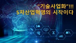 기술사업화!!! 5차산업혁명의시작이다!