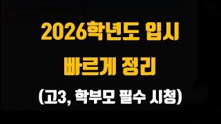 2026학년도 대입 제발 이 영상은 보고 준비하자 | 올해 고3+학부모 필수 시청