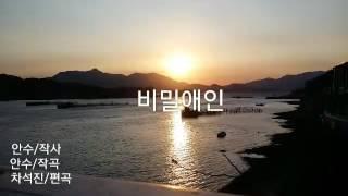 안수 트로트신곡  *비밀애인*