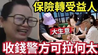 何太收錢了！警方可「立即拘捕」被指再將「何伯保險金」轉受益人！何伯將命不久矣！#無糧軍師#日更頻道＃何太直播#何太生活语录正在直播