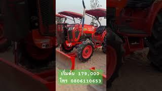 เริ่มต้น 179,000 #ขายรถไถ #คูโบต้ารถแทรกเตอร์ #เทรดวันนี้ #คูโบต้า #ขายถูก #kubota #ขึ้นฟีดเถอะ