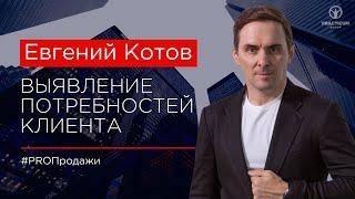 Выявление потребностей клиента – как правильно задавать вопросы