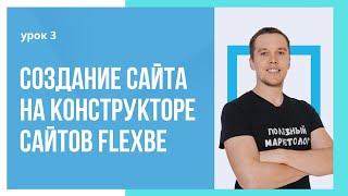 Урок 3.  Создание первого экрана на конструкторе сайтов Flexbe