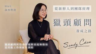 獵頭顧問是一份長遠的職業嗎？｜從新鮮人到團隊經理｜獵頭顧問Sandy的養成之路｜H&L深度對談｜H&L智理管顧