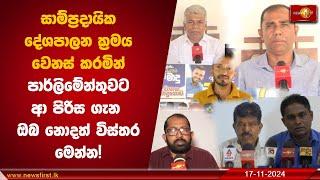 සාම්ප්‍රදායික දේශපාලන ක්‍රමය වෙනස් කරමින් පාර්ලිමේන්තුවට ආ පිරිස ගැන ඔබ නොදත් විස්තර මෙන්න! | NPP