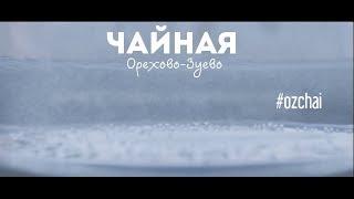 Чайная Орехово-Зуево #ozchai