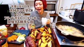 【大食い女の日常】大好きな焼き芋を好き勝手フライドポテトにしてパーティーを開催しました。【VLOG】【モッパン】【MUKBANG】