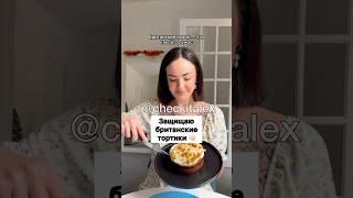 Защищаю Британские Тортики  - ЗАЦЕНИ!