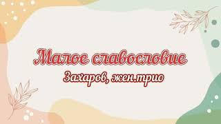 Малое славословие (#слава в вышних Богу) Захаров #Glory to God in the highest...