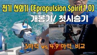 선외기도 이제는 전기선외기 시대. 소리 없이 강해요. Epropultion Spirit1.0 Plus. 3.0마력. 4.9마력 휘발유 선외기와 비교. 개봉기와 첫시승기