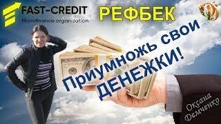 СКАМ. Фаст #FastCredit с отличным маркетингом. РЕФБЕК 100%