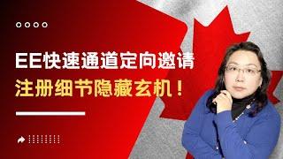 加拿大移民留学2023 ｜ 快速通道的职业定向邀请，你真的准备对了吗？EE注册细节隐藏玄机，弄不好就会错失获邀机会！