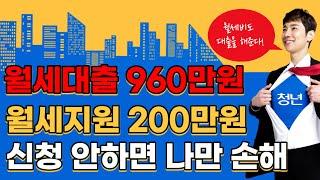 신청 안하면 나만 손해보는 주거안정 월세대출 960만원/월세지원 200만원 확인하고 조건에 맞으면 무조건 신청하세요