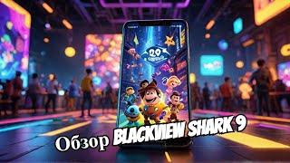 Обзор игрового смартфона Blackview Shark 9