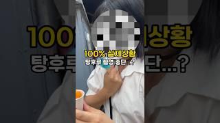 탕후루 먹다 촬영 중단했습니다...