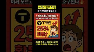 쓰레스홀드 미친 이거 모르면 호구된다 #쓰레스홀드