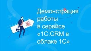 Демонстрация работы в сервисе "1С CRM в облаке"