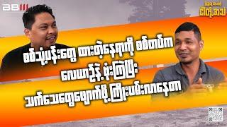 "စ-စ်သုံ့ပ-န်းတွေထားတဲ့နေရာကို စစ်တပ်ကလေယာဥ်နဲ့ဗုံးကြဲပြီး သက်သေတွေဖျောက်ဖို့ကြိုးပမ်းလာနေတာ.."