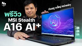 Preview MSI Stealth A16 AI+ หน้าตาเรียบหรูพรีเมี่ยม แต่แรงด้วย AMD Ryzen AI