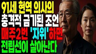 자위가 60대 이상 건강의 핵심!! 의사들이 밝히는 노년의 숨겨진 건강 비결ㅣ노후지혜ㅣ노후건강ㅣ노후지식ㅣ행복한노후ㅣ라디오사연ㅣ오디오북ㅣ노후인생과지혜ㅣ노후 인생과지혜 ㅣ
