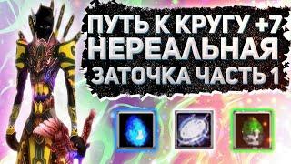 ТОЧИМ КРУГ +7 НЕРЕАЛЬНАЯ ЗАТОЧКА Comeback 1 3 6 Perfect World